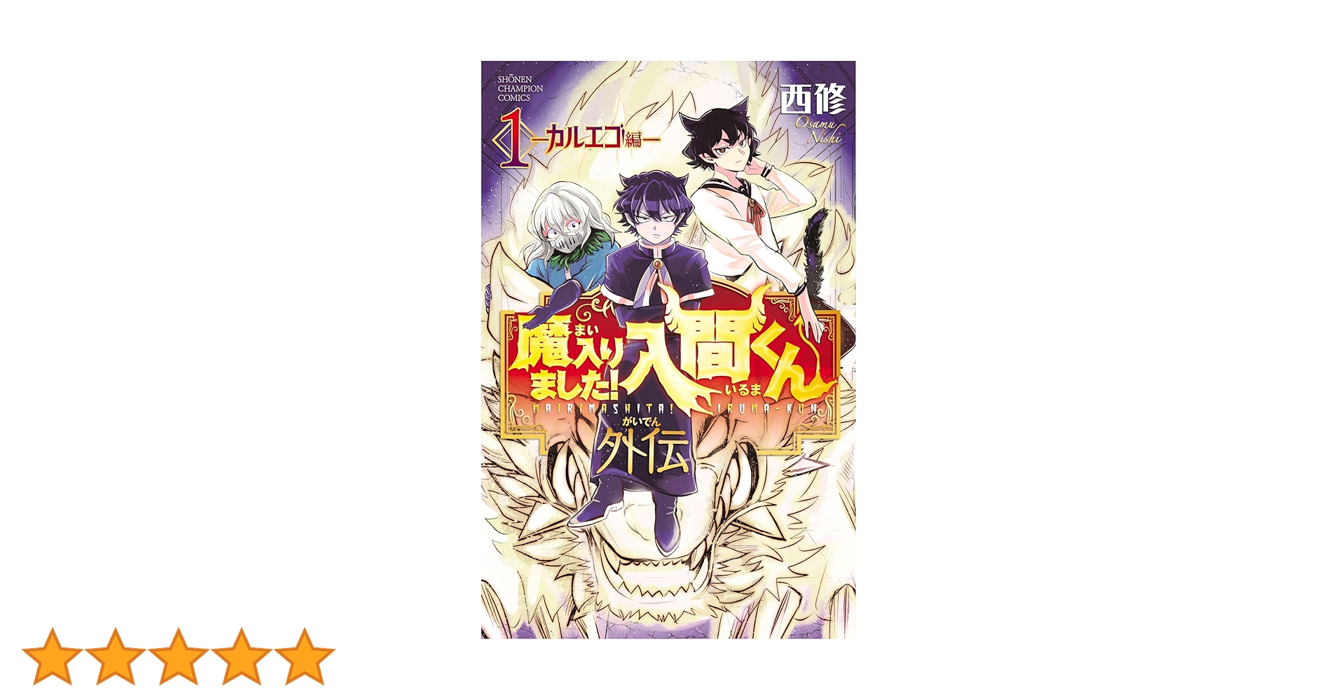 魔入りました!入間くん 1～42 。 外伝1カルエゴ編 Amazon.co.jp: 魔入りました!入間くん外伝 ―カルエゴ編― 1 (1